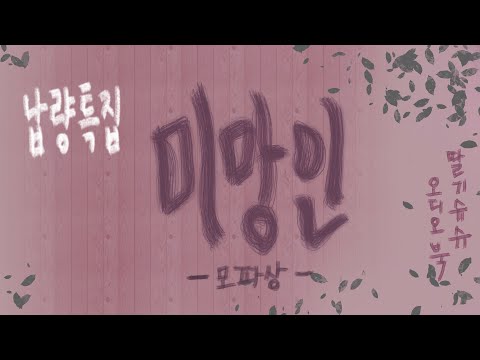 미망인 | 모파상 | 납량특집 | 소설낭독 | 책 읽어주는 여자 | 오디오북 | 고전소설 | 단편소설