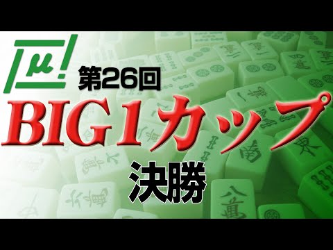 【麻雀】第26回BIG1カップ 決勝【1回戦のみ】