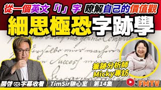 「超準字跡心理學」工作坊誕生！ 怎樣可以從一個英文「I 」字，瞭解自己的價值觀？《#TimSir聊心室︱第14集》CC字幕︱林雲峰︱催眠︱催眠治療︱心理學︱FMTV