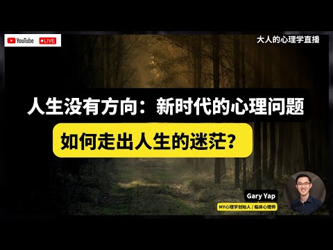 🔴 大人的心理学直播03：人生没有方向：新时代的心理问题 | 如何走出人生的迷茫？