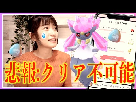 悲報。無料のディアンシーのスペシャルリサーチがクリアできない！？完全に詰みました、、、【ポケモンGO】