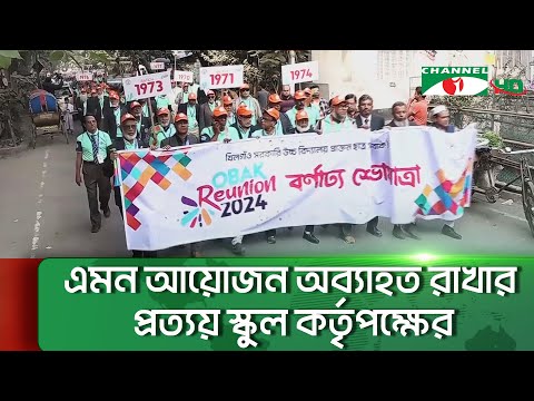 খিলগাঁও সরকারি উচ্চ বিদ্যালয়ের প্রাক্তন শিক্ষার্থীদের পুনর্মিলনী || Channel i News