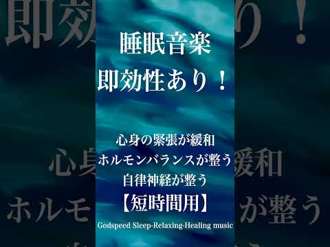 本当によく眠れる【睡眠音楽・即効性あり】心身の緊張が緩和、ホルモンバランスが整う、自律神経が整う、ストレス解消、すごい効果！【睡眠用bgm・波音・リラックス音楽・眠れる音楽・癒し音楽】#shorts