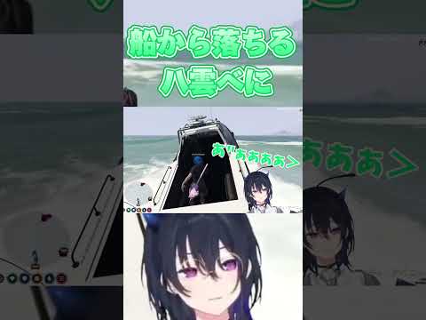 【VCRGTA】船から落ちる八雲べに(切り抜き/八雲べに/ぶいすぽ/一ノ瀬うるは/だるまいずごっと)#ぶいすぽ #切り抜き #八雲べに #一ノ瀬うるは