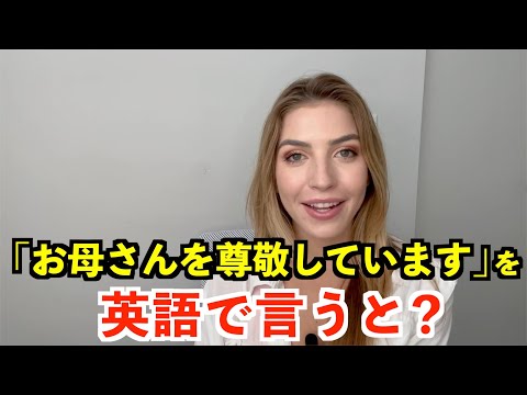 【英語リスニング】「お母さんを尊敬しています」を英語で言うと？