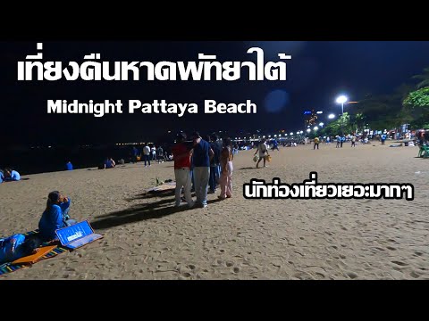 เที่ยงคืนหาดพัทยาใต้ | นักท่องเที่ยวเยอะมากๆ | Midnight Pattaya Beach