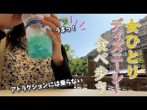 【ぼっちディズニー食べ歩き】ディズニーにあまり詳しくない初心者がひとりでシーに行くとこうなります！