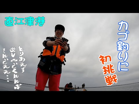 【カゴ釣り】新潟＋直江津堤防で釣りガールが遠投釣りに初挑戦！