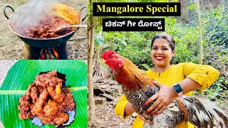 ಮಂಗಳೂರು ಸ್ಟೈಲ್ ಚಿಕನ್ ಗೀ ರೋಸ್ಟ್ | Mangalore Hotel Style Chicken Ghee Roast