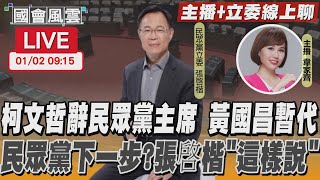 【LIVE主播+立委線上聊】柯文哲辭民眾黨主席 黃國昌暫代 民眾黨下一步？張啓楷「這樣說」｜TVBS新聞