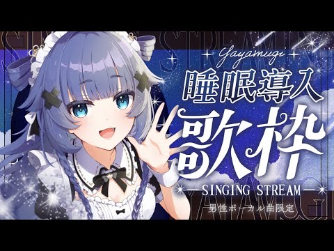 【 歌枠┊︎KARAOKE 】短め‼男性アーティスト曲限定で睡眠導入歌枠🌙【VTuber】【稍麦】