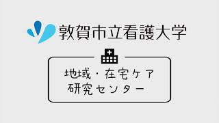 地域・在宅ケア研究センター紹介