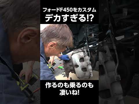 デカすぎるフォードF450をベテランがカスタム #フォード　＃70代　＃　カスタム