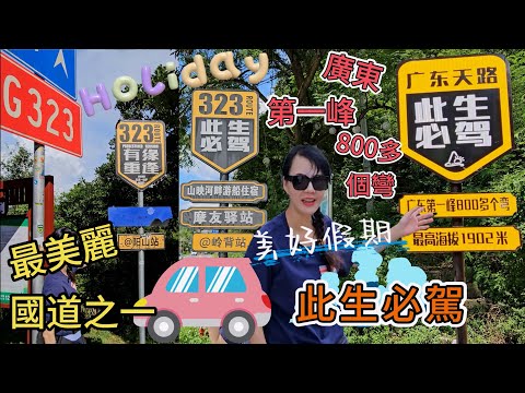 國道G323😎最美麗國道之一🥳廣東天路🔆此生必駕😍廣東第一峰800多個彎⁉最高海拔1902米🤩廣東318✨公路旅行😊自駕遊😘