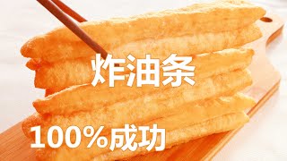 炸油条/油条  无鸡蛋无牛奶无明矾，还原油条老味道，新手也能100%成功的油条做法，膨松酥脆的空心油条 大街上卖的味道 Youtiao/ Deep-Fried Dough Sticks ▏佳宝妈美食