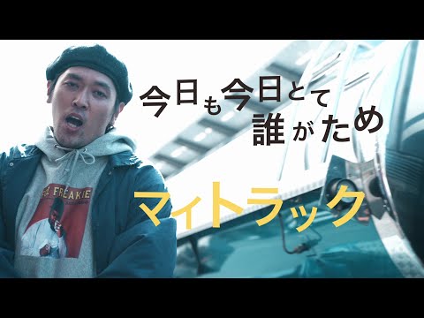 「マイトラック」music by JEVA & DJ 2SHAN