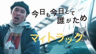 「マイトラック」music by JEVA & DJ 2SHAN