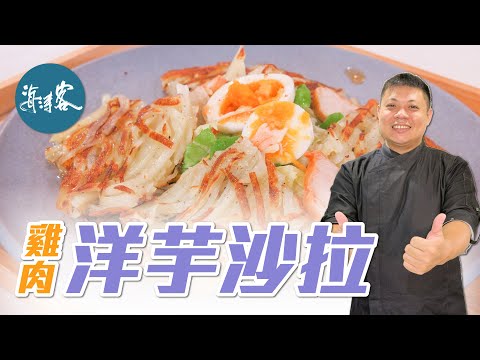 【濤客料理教室】清爽無負擔～酥脆可口的『雞肉洋芋沙拉』，超簡單的超市料理！