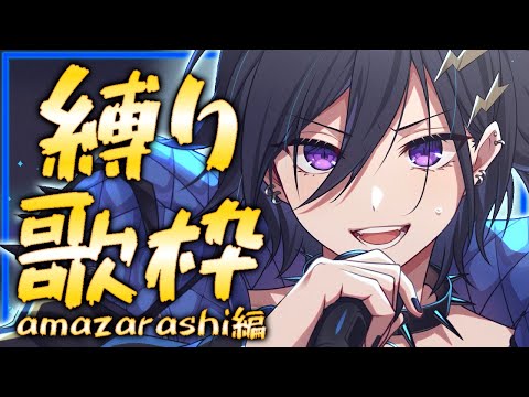 " amazarashi 縛り" でカラオケ歌枠！【 奏手イヅル / ホロスターズ 】