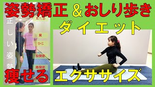 【姿勢矯正】PA－7　正しい姿勢とおしり歩きトレーニングでダイエット。猫背や骨盤の歪みを改善し代謝アップで痩せる体を手に入れよう！