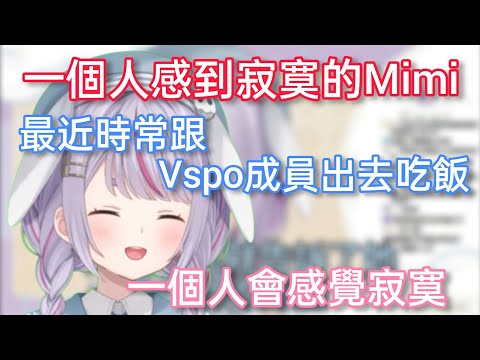 【Vspo】聊到最近跟成員們出去吃飯 直率的表達自己感到開心的Mimi