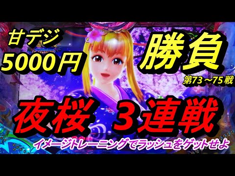 海物語甘デジ5000円勝負！【夜桜超旋風99Ver.】3連戦！負けは小さく抑える事が大事です。