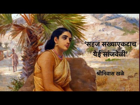 "सहज सख्या, एकटाच येई सांजवेळ" कव्हर प्रतिभा थोरात. "Sahaja Sakhya" cover by Pratibha