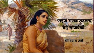 "सहज सख्या, एकटाच येई सांजवेळ" कव्हर प्रतिभा थोरात. "Sahaja Sakhya" cover by Pratibha