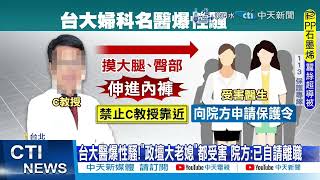 【每日必看】台大婦科名醫爆性騷!狼爪伸進褲摸臀 竟閃辭惹議 20241212