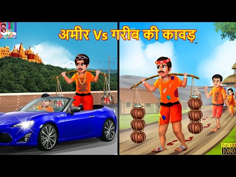 अमीर Vs गरीब की कावड़ | Ameer Gareeb Ki Kawad | Hindi Kahani | Moral Stories | Hindi Stories | Kahani