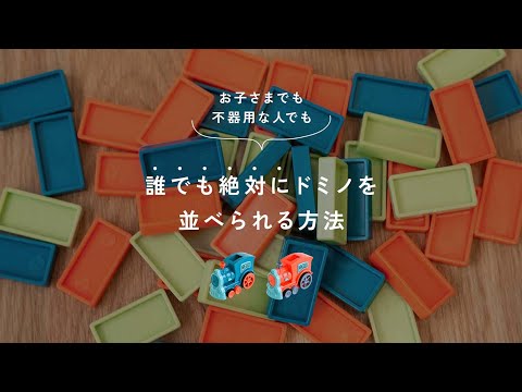 列車がドミノを運んでくれる「ドミノトレイン」 / dominotrain w