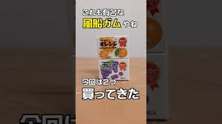 今でも買える！懐かしい駄菓子『マルカワ マーブルフーセンガム』クジの結果はコメント欄へ #shorts