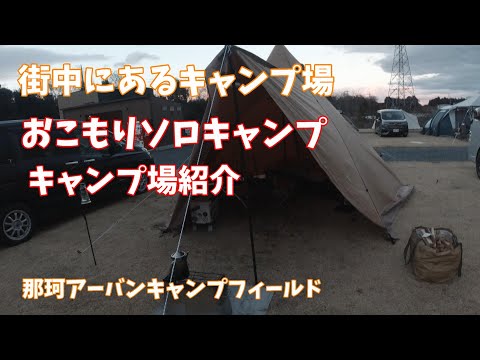 [#53]  街中にあるキャンプ場でおこもりソロキャンプ＆キャンプ場紹介