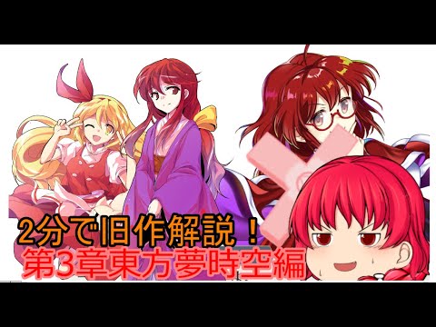 【東方ロストワード】今後のロスワのための旧作元ネタ解説！夢時空編【考察】