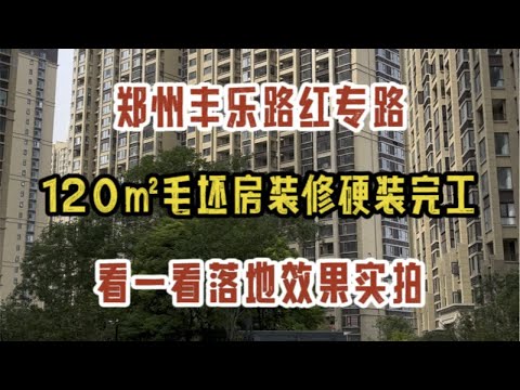 郑州金水区丰乐路红专路，120㎡毛坯房装修，硬装完工，看一看落地效果实拍～