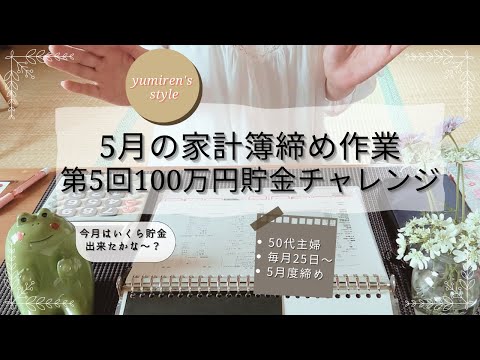 【50代主婦】5月の家計簿締め作業【＃30】