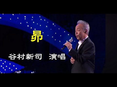 昴        谷村新司  演唱