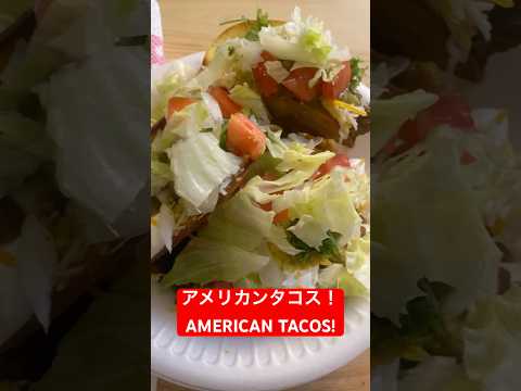 アメリカンタコス! AMERICAN TACOS! #youtubeshorts #shorts #fyp #foryou #viral #foryoupage #tacos #food