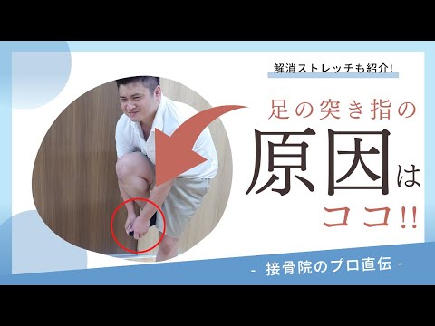 【足の突き指〜小指の痛み〜】家の中で柱に足の小指を引っかけてしまった。階段を上がるとき、足の小指をぶつけてしまったときの対処方法！｜接骨院のプロが教えるお家セルフケア｜テラピスト接骨院