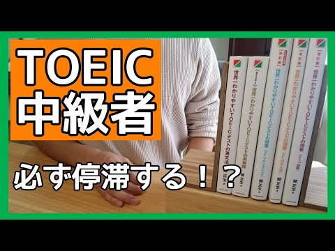 Be sure to stagnate! ? TOEIC Intermediate, I'm in a hurry, but I dare to 〇〇.