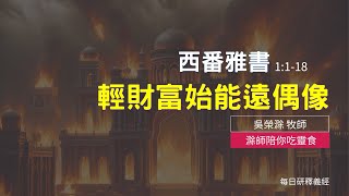 《西番雅書》1:1-18｜輕財富始能遠偶像｜滁師陪你吃靈食｜台北懷恩堂