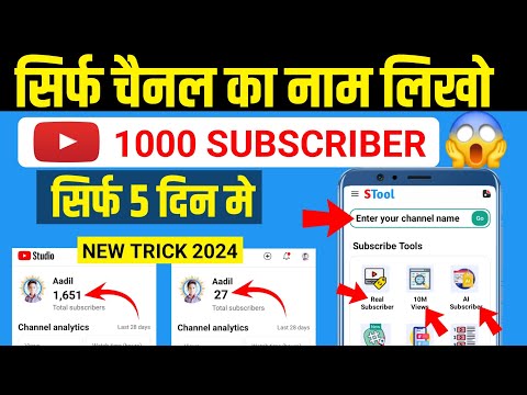 1000 Subscriber हर रोज बढ़ेगा 100% गारंटी ! Subscriber Kaise Badhaye ? ! Subscribe Kaise Badhaye ?