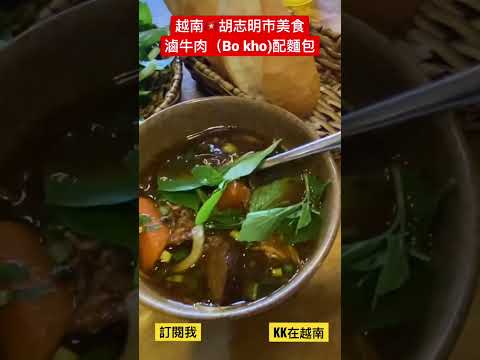 [KK在越南]越南🇻🇳美食滷牛肉（Bo kho)搭配麵包（Banh mi) 沾醬汁一起吃！😋