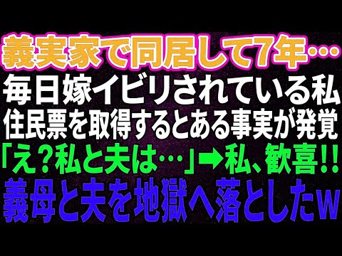 【スカッと感動】同居して7年。義母から、毎日嫁いびりされる私。住民票を取得すると衝撃事実が発覚！「え？私と夫の婚姻は…」私は歓喜し復讐→義母と夫は奈落へ