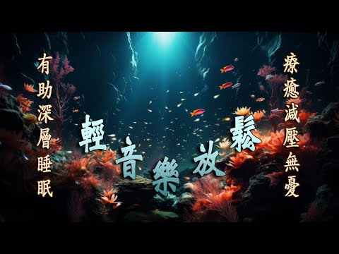 睡前聽緩解壓力焦慮抑鬱 - 睡眠音樂 - 睡眠音乐 一秒入睡 - 輕音樂