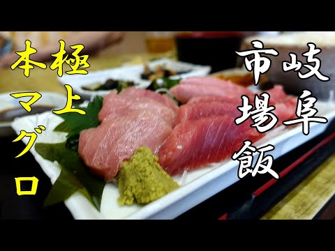 【岐阜酒場】コスパ最強 生本マグロが驚きの値段で食べられる市場飯