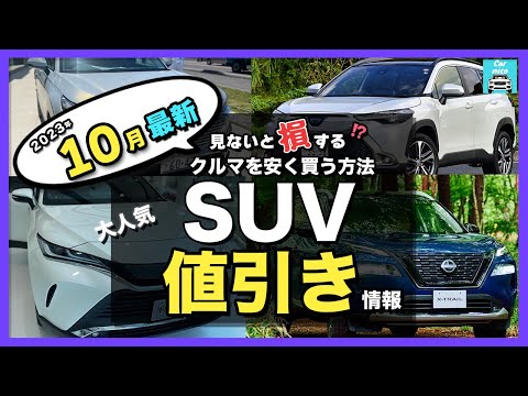 【2023年10月最新情報】人気SUV車種別納期＆値引き額を徹底比較!ハリアー・カローラクロス・ライズ・エクストレイル・フォレスター・ヴェゼル・ヤリスクロス・RAV4 ・CX-60・ZR-V etc