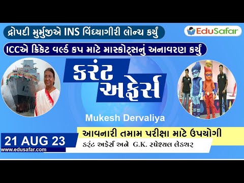 21 August  2023 Current Affairs in Gujarati By EduSafar