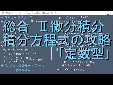 総合 II微分積分の攻略 1-1 積分方程式｢定数型｣初級編