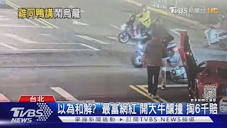 不是和解了? 「最富網紅」開大牛車禍 被報警｜TVBS新聞 @TVBSNEWS01